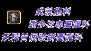 【神魔之塔】來自王者盃的考驗 ‧ 中篇 成就龍科《妖精專屬解拼圖》{Alex天神Evo}【有沒有潘多拉玩家】【都需要知道的分析】【攻之妖暴龍符】