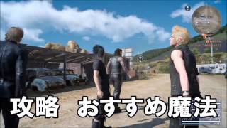 【FF15 体験版】攻略オススメ魔法　FAINAL FANTASY 15  JUDGMENT DISC