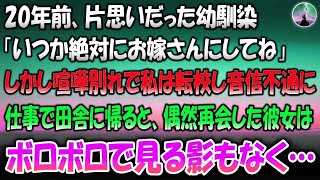 【感動する話】20年前、片思いだった幼馴染「いつか絶対お嫁さんにしてね」しかし彼女とはケンカ別れをして私は転校し音信不通に→仕事で田舎に帰ったところ、偶然再会した幼馴染はボロボロで見る影もなく…