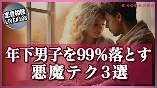 年下君を99%確実にモノにする悪魔テク3選【第108回恋愛相談LIVE】