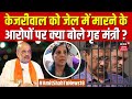 Amit Shah Interview : केजरीवाल को जेल में मारने के आरोपों पर क्या बोले गृह मंत्री ?#AmitShahToNews18