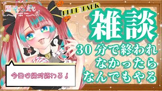 えもの雑談タイム！30分！