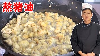 猪油怎样熬制？清澈透明而且没异味，大厨教你正确做法！【大厨唐光灿】