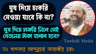 ঘুষ দিয়ে চাকরি নেওয়া যাবে কি? ঘুষ দিয়ে-নেয়া চাকরির বেতন হালাল হবে? Tawhidi Media Stay with Us