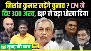 Nitish Kumar के बेटे Nishant Kumar की Political Entry, CM ने दिए 300 अरब, BJP में कलह