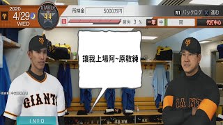 《PLAYSTATION 5 》野球魂2020 陽岱鋼被冷凍的生涯模式  讓我上一軍阿~原辰德教練#野球魂#陽岱鋼#生涯模式#巨人#原辰德