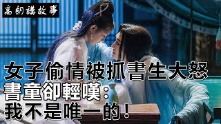 民間故事：女子偷情被抓，書生大怒，書童卻輕嘆：我不是唯一的！｜高朗講故事