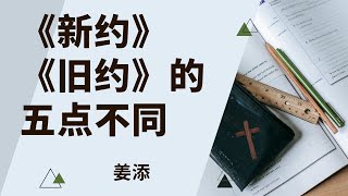 第六课：《新约》和《旧约》的五个不同点