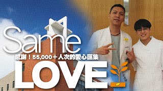 Same Love - 55000+人次愛心的堆疊 東基自製MV感謝大眾捐助