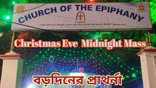 খ্রীষ্টমাস ইভের রাতে বড়দিনের প্রাথর্না | Christmas eve midnight mass prayer.