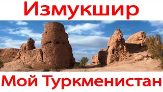 Крепость Измукшир - руины под песками древности. Дашогуз. Куня-Ургенч. Туркменистан.