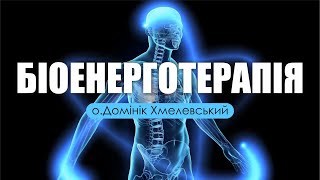 🎙️ о.Домінік Хмелевський: «ПРАВДА ПРО БІОЕНЕРГОТЕРАПІЮ»