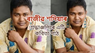 গণশিল্পী ৰাজীৱ শদিয়া খুড়াক শ্ৰদ্ধাঞ্জলি জনাই এটি কবিতা পাঠ//ৰাজীৱ শদিয়াৰ বিষয়ে সৱিশেষ🥺//