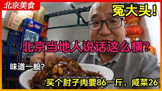 当一回冤大头！北京买小块酱肉要116块钱，味道还一般，店家服务员说话真横，看来北京的消费是真高#china #chinafood