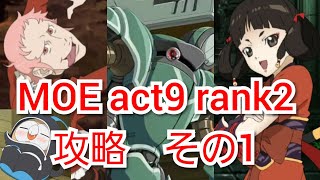 (テイルズオブアスタリア)まずは軽くジャブ入れますかね～(油断)TOV推しがMOE act9 rank2を攻略する　その1