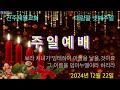 진주제일교회 24년 12월22일 주일예배 live