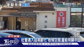 板殯周遭房價6 7折 專家 遷走每坪至少漲10萬｜TVBS新聞 @TVBSNEWS01