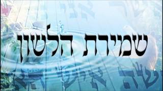 שמירת הלשון  - שיעור תורה בספר הזהר הקדוש מפי הרב יצחק כהן שליט\