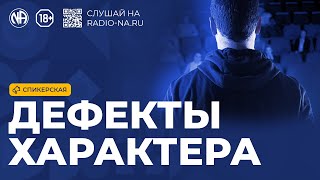 Спикерская «Дефекты характера»