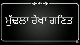 ਗਣਿਤ- 6ਵੀਂ ਜੀਆਮਿਟ੍ਰੀ: ਭਾਗ-1 [Math- 6th Geometry: Part-1]