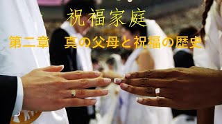 長成的国際結婚 -三十六万家庭 天聖経  585