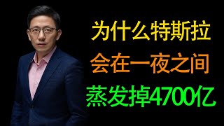 【顾均辉】为什么特斯拉会在一夜之间蒸发掉4700亿的市值？