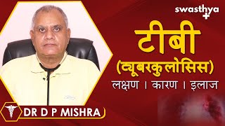 टीबी के कारण, लक्षण और उपचार | Dr DP Mishra on Causes & Treatment of Tuberculosis in Hindi