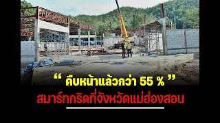 คืบหน้าแล้วกว่า 55 เปอร์เซนต์ โครงการนำร่องการพัฒนาสมาร์ทกริดที่จังหวัดแม่ฮ่องสอน