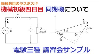 電験三種講・機械初級四日目～同期機について～