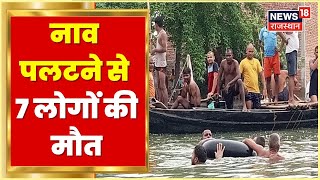 Uttar Pradesh के Ghazipur में नाव पलटने से साथ लोगों की मौत, एक साथ हुआ अंतिम संस्कार | Latest News