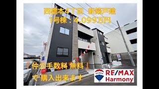 『 仲介手数料無料 』で購入出来ます。西橋本4丁目　新築戸建　1号棟　4,099万円