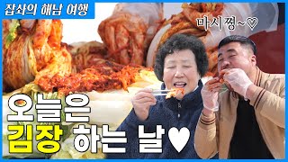 인심좋은 시골 마을 김장 풍경(feat. 수육) #잡솨 #김장먹방 #해남배추