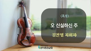 [성덕중앙교회] 2021년 10월 17일 특송- 오 신실하신 주(김진영 지휘자)