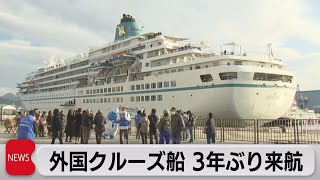 外国クルーズ船 ３年ぶり来航（2023年3月1日）