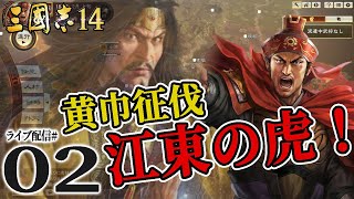 【三國志14実況：孫堅編02】誉は長江で死にました。戦線縮小の孫堅パパ、徐州で反黄巾の再起を図るのこと