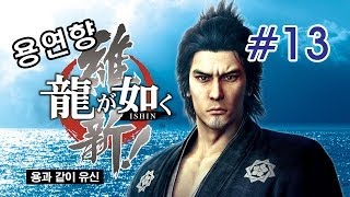 용과 같이 유신) 용연향 실황 제 13화 PS4 1080P 남자의 게임 한글자막