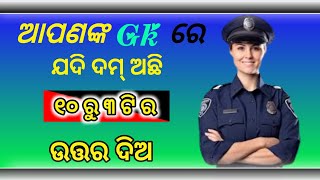 ଓଡ଼ିଆ ସଧାରଣ ଜ୍ଞାନ ପ୍ରଶ୍ନ ଓ ଉତ୍ତର Episode - 1// @moodiagk// #odiagkchallange  selected Gk question