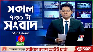 সকাল ৭:৩০টার বাংলাভিশন সংবাদ | ১৭ ফেব্রুয়ারি ২০২৫ | BanglaVision 7:30 AM News Bulletin | 17 Feb 2025