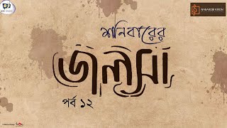 Shonibarer Jolsa | শনিবারের জলসা | Rabindra Sangeet | Tagore Song | Naba Robi Kiron | Episode 12