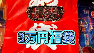 2025福袋開封2　流石専門店！TOKYO FABさん2025年3万円福袋開封【FLESH AND BLOOD】【開封動画】