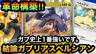 【ポケポケ】勝率80%の革命構築！！10戦8勝！！エネ事故しても勝てる最強ガブリアスペルシアンデッキを紹介！！（Pokémon Trading Card Game Pocket）