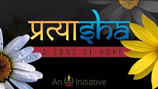 Pratyasha - A song of HOPE | Music Video | An MCYM Vadodara Initiative