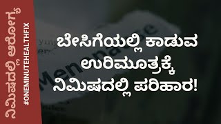 ನಿಮಿಷದಲ್ಲಿ ಆರೋಗ್ಯ - 682 | ಬೇಸಿಗೆಯಲ್ಲಿ ಕಾಡುವ ಉರಿಮೂತ್ರಕ್ಕೆ ನಿಮಿಷದಲ್ಲಿ ಪರಿಹಾರ | VEDA WELLNESS CENTER