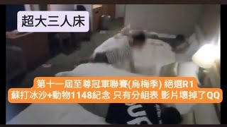 【超大三人床】跑跑薑餅人：第十一屆至尊冠軍聯賽(烏梅季) 絕選R1 蘇打冰沙+動物1148M 分組表而已 影片壞掉了QQ