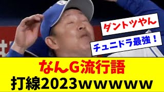 なんG流行語打線2023、ほぼ中日で埋まるｗｗｗｗ【2ch なんJ反応】