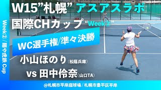 【ITF札幌②週目/WC予選】小山ほのり(松蔭兵庫) vs 田中伶奈(山口TA) W15札幌 アスアスラボ国際チャレンジカップ “麺や虎鉄 Cup” ワイルドカード選手権