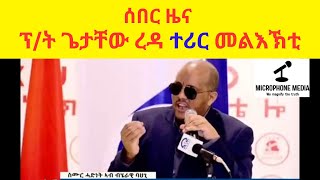 ሰበር ዜና  //  ፕ/ት ጌታቸው ረዳ ተሪር መልእኽቲ