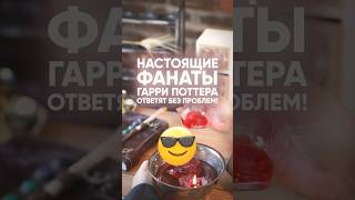 Настоящие Фанаты Гарри Поттера Ответят Без Проблем!  #quiz #викторины