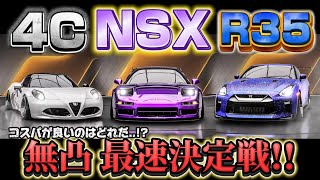 🚀パフォ無凸最速を決めろ🚀NSXで環境車両GTR35と4Cと対戦してみた！レーシングマスター