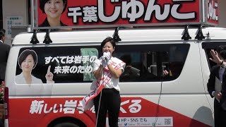 【岩手県知事選挙】千葉じゅんこ候補・盛岡駅前・街頭演説（ノーカット・2023年8月17日撮影）